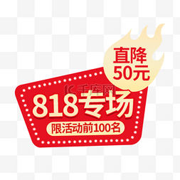 818狂欢购红色电商标签