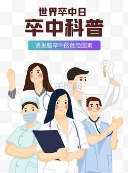 脑卒中图片_世界卒中日公益宣传