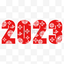 红色中国风2023字体