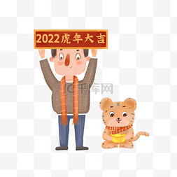 2022跨年狂欢图片_虎年新年跨年2022老虎元宝