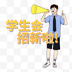 喇叭招新图片_男生吆喝开学季招新学生会招新