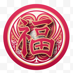 春节新年福字贴红色