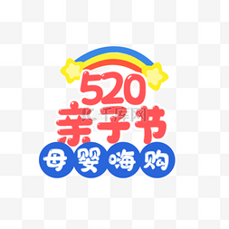 520亲子节优惠彩色电商标签