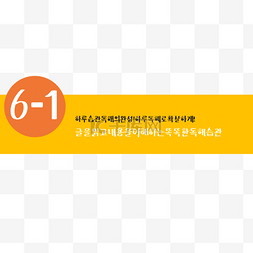 黄色纸张上的韩语