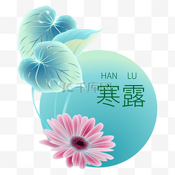 二十四节气寒露气