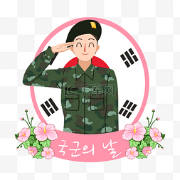 懂军人爱军人图片_粉色韩国武装部队日贴纸