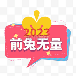 前兔图片_新年前兔无量手举牌