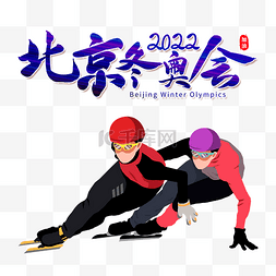 北京冬奥冬奥会滑冰运动员