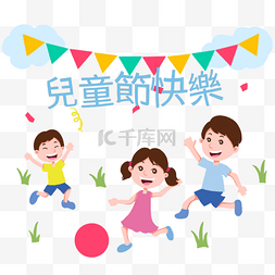 踢足球的卡通图片_踢着足球的小孩台湾儿童节