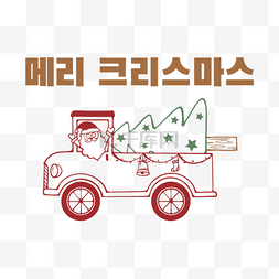 韩语气泡图片_圣诞节贺词韩语卡车托运圣诞树