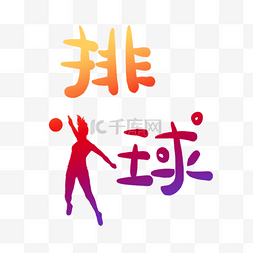 排球女排中国红