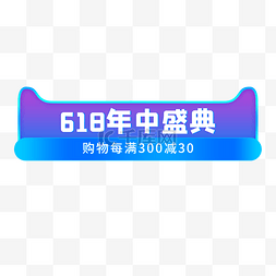 618年中促图片_618蓝紫色立体分类标题栏