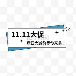 疯狂彻底图片_双十一疯狂大减价标签标语边框