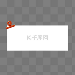 文本框白色图片_夹子白色纸张标题栏边框