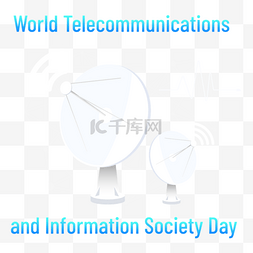 信号监测世界电信和信息社会日
