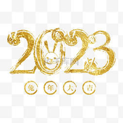 兔年兔子2023字体图片_烫金2023字体数字