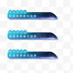 蓝色闪灯图片_炫光科技字幕条描绘好河山