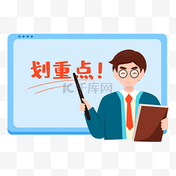 做重要的事图片_教师上课敲黑板划重点