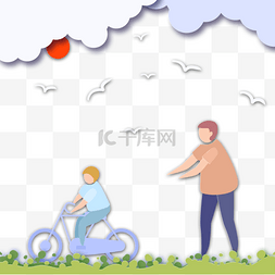 剪纸云朵图片_父亲节剪纸带孩子骑自行车