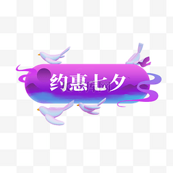 梦幻紫爱情七夕特价标签