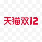 双十二双12天猫LOGO电商促销