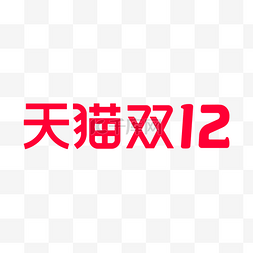 logo设计图片_双十二双12天猫LOGO电商促销