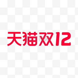 天猫全屏海报轮播图片_双十二双12天猫LOGO电商促销