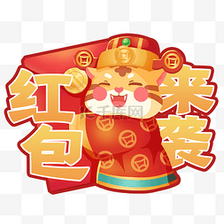 吉祥老虎图片_虎年吉祥话手举牌红包来袭