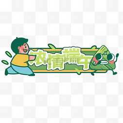 可爱粽子卡通图片_端午端午节追逐粽子标题框