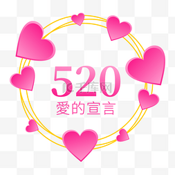 520告白语爱的宣言