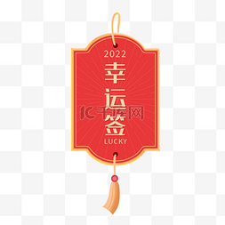 新年好运签图片_2022幸运签吊饰