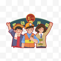 五一教师图片_劳动节五一劳动5.1工人农民教师勤