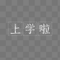 教师节黑板写字图片_开学季田字格粉笔字涂鸦