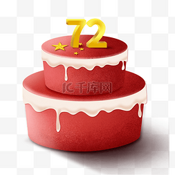 双层生日蛋糕图片_72周年国庆国庆节蛋糕
