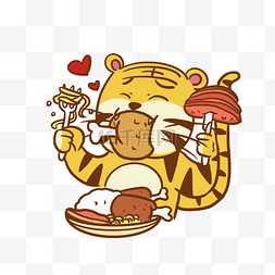 虎年老虎吃快餐动物拟人过年吃饭