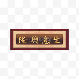 中国文字花纹图片_古代古典中式花纹生意兴隆牌匾边