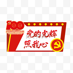 党建图标图片_建党100周年红色宣传举牌 标签