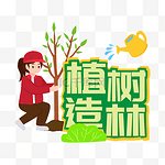 植树节种树人物手举牌