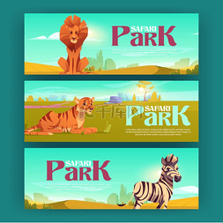 卡通草原海报图片_在大草原上印有斑马、老虎和狮子