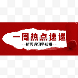 红色banner图片_红色撕纸吸睛公众号首图头图