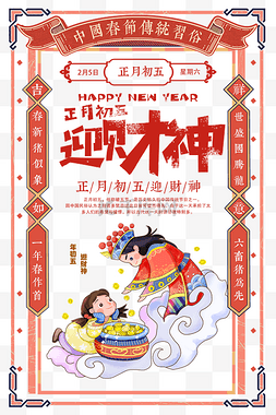 中国风春节习俗图片_2022中国风正月初五迎财神