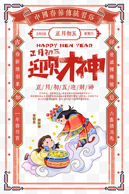 2022中国风正月初五迎财神