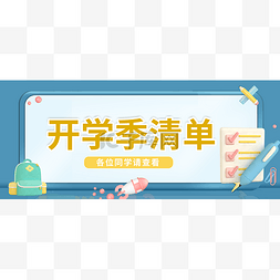 弥漫banner图片_开学季公众号首图头图封面