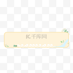 可爱框标题框图片_清新手绘可爱边框新媒体框