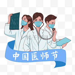 医师节logo图片_中国医师节医生护士医疗人物
