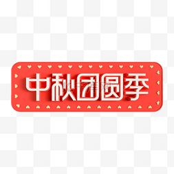 中秋节logo图片_中秋团圆季立体标识