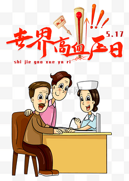 517图片_世界高血压日517卫生生命健康预防