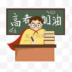 学习加油图片_高考加油学习学生