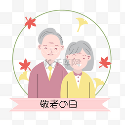 浪漫之花图片_日本敬老之日微笑的祖父祖母