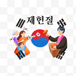 卡通韩国宪法夏天韩国宪法日 jeheo